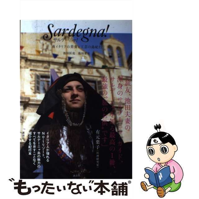 【中古】 サルデーニャ！ / 池田 匡克、 池田 愛美 / 講談社