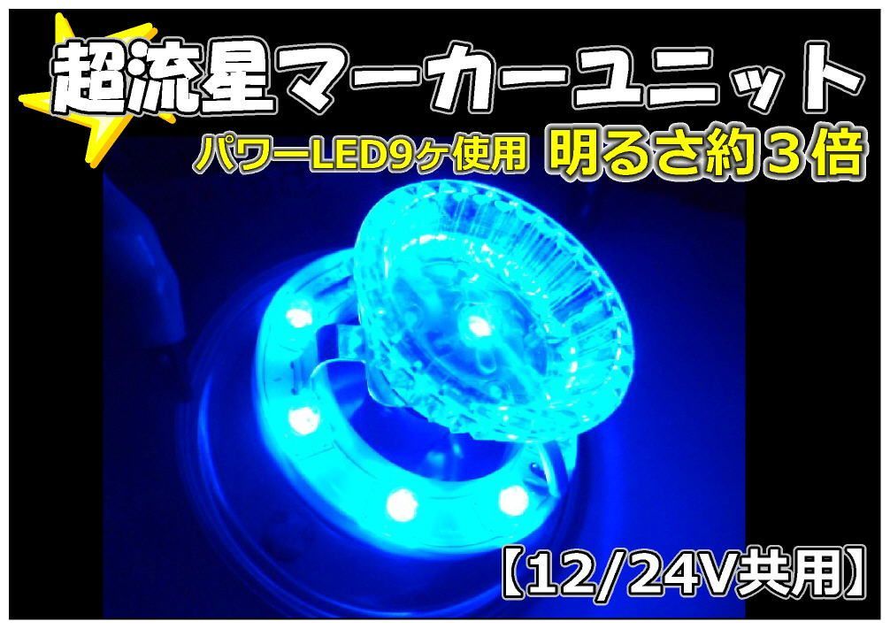 トラック用 超流星 LED ユニット 12V/24V 共用 ブルー 2ケセット