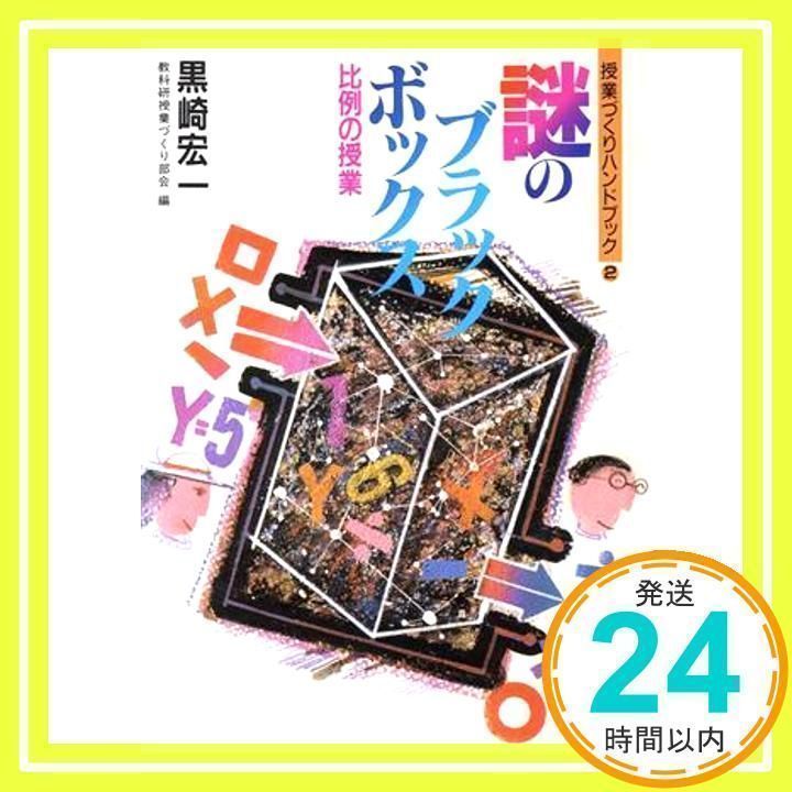 【中古】 謎のブラックボックス 比例の授業/国土社/黒崎宏一 謎のブラックボックス: 比例の授業 (授業づくりハンドブック 2