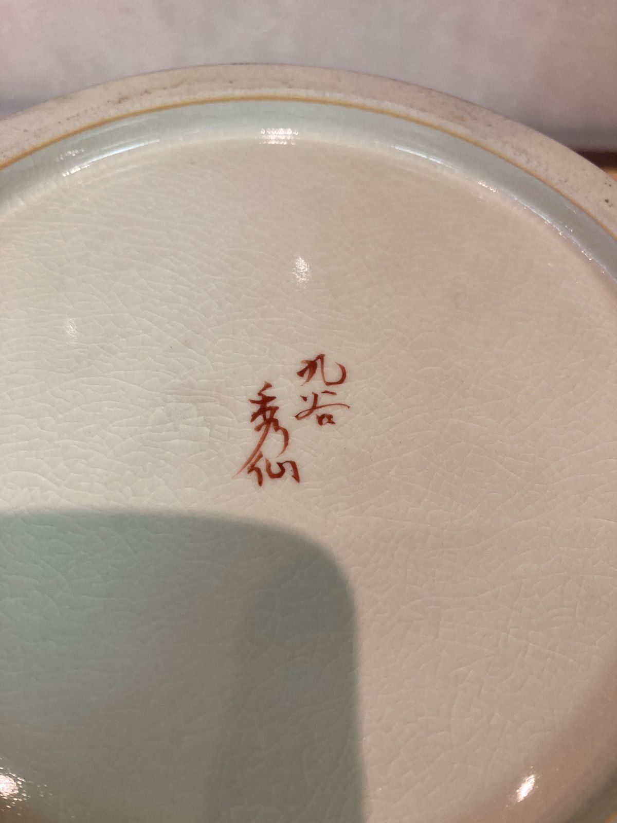 九谷焼 荒木伊衛