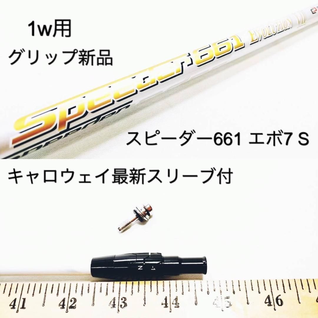 フジクラ スピーダー661エボリューションⅦ S ブリヂストンスリーブ