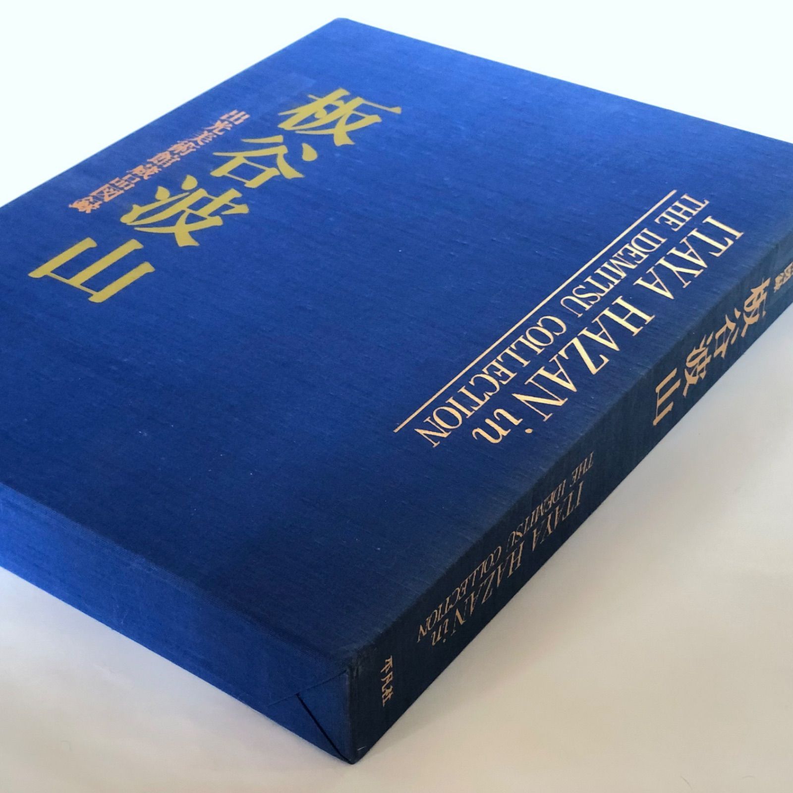 板谷波山 出光美術館蔵品図録 1988年初版第1刷発行 USED - メルカリ 板谷波山 出光美術館蔵品図録 1988年初版第1刷発行 USED - メルカリ