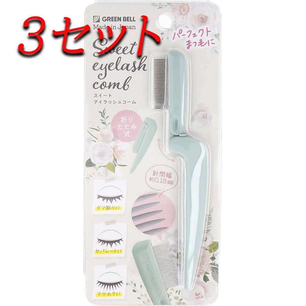 【3セット】 スイートアイラッシュコーム 折りたたみ式 EC-66 【pto】
