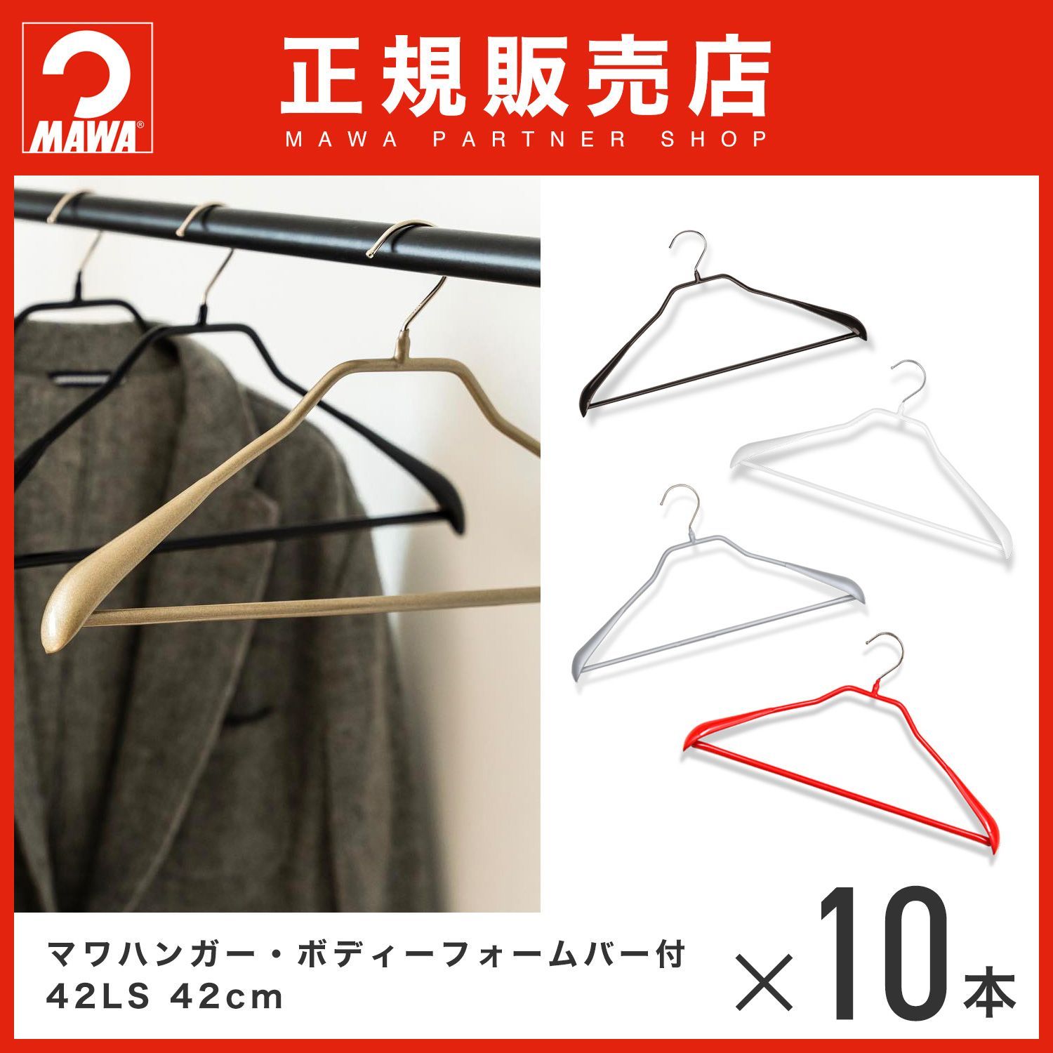 マワハンガー ボディーフォーム42LS 10本 正規品