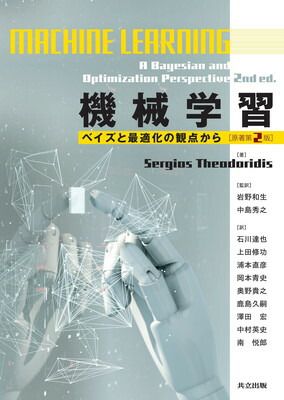 機械学習: ベイズと最適化の観点から〔原著第2版〕 Sergios Theodoridis; 岩野 和生; 中島 秀之; 石川 達也; 上田 修功; 浦本 直彦; 岡本 青史; 奥野 貴之; 鹿島 久嗣; 澤田 宏; 中村 英史 and 南 悦郎