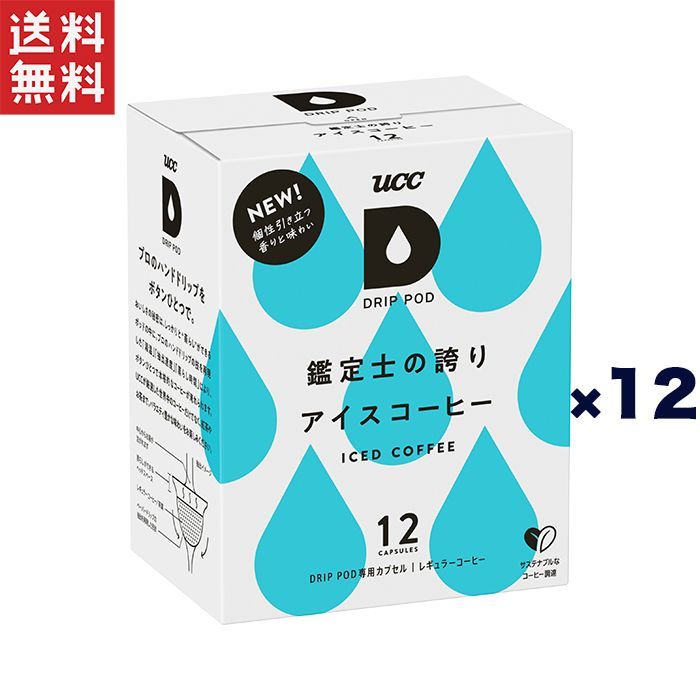 ジャスミン様確認用 注文 UCC DRIPPOD 鑑定士の誇りアイスコーヒー*12箱(144杯)