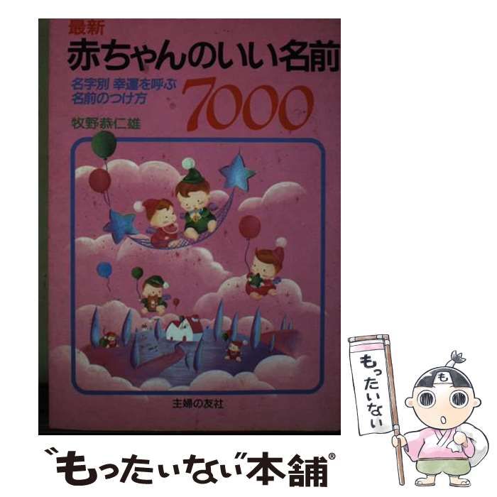 【中古】 最新赤ちゃんのいい名前７０００ 名字別幸運を呼ぶ名前のつけ方 改訂版/主婦の友社/牧野恭仁雄 中古】 最新赤ちゃんのいい名前7000 名字別幸運を呼ぶ名前のつけ