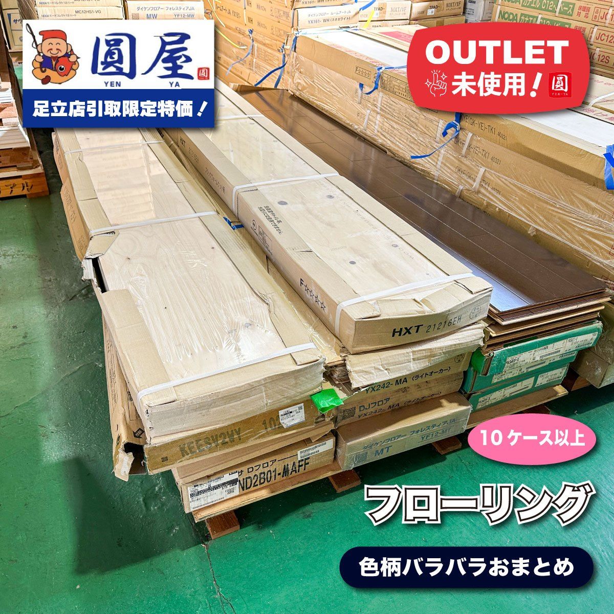 東京足立店引取り 各種フローリングおまとめ 10ケース以上 わけありアウトレット品