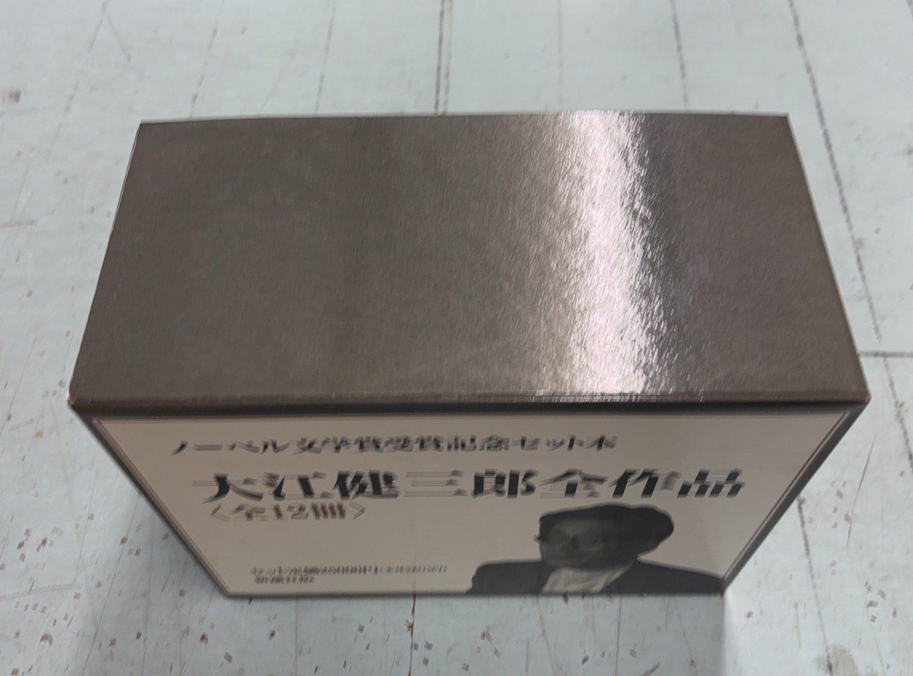 大江健三郎全作品 ノーベル文学賞受賞記念セット本 (全12冊) 新潮社