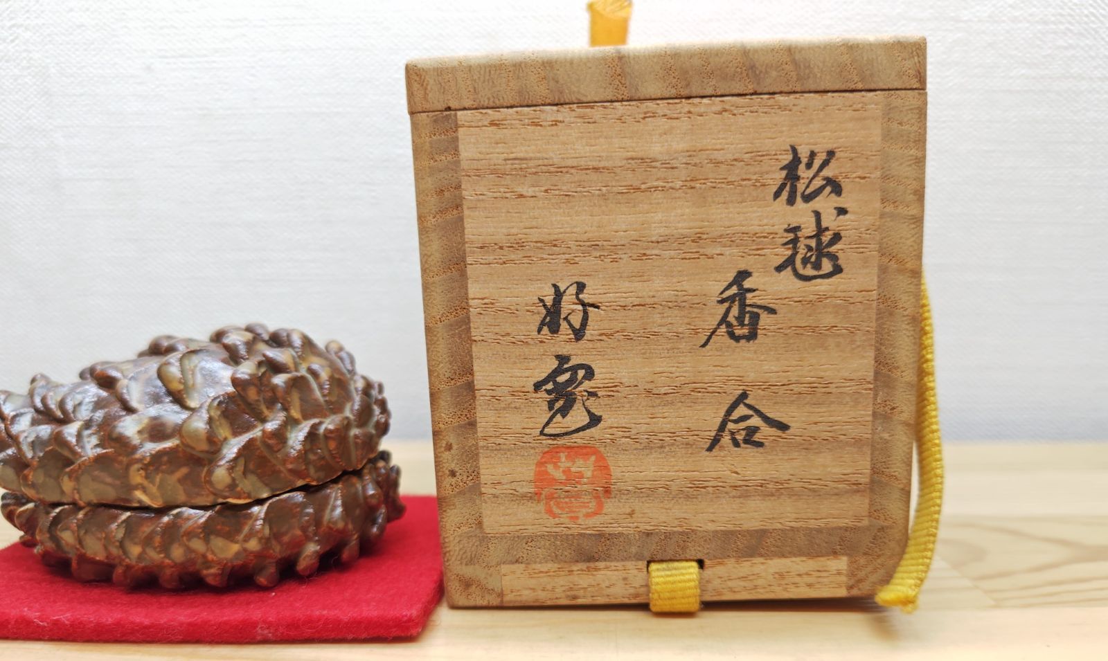 送料込【逢絢亭】茶道具 香合 美濃焼 松毬香合 柴田好寛 共箱入り