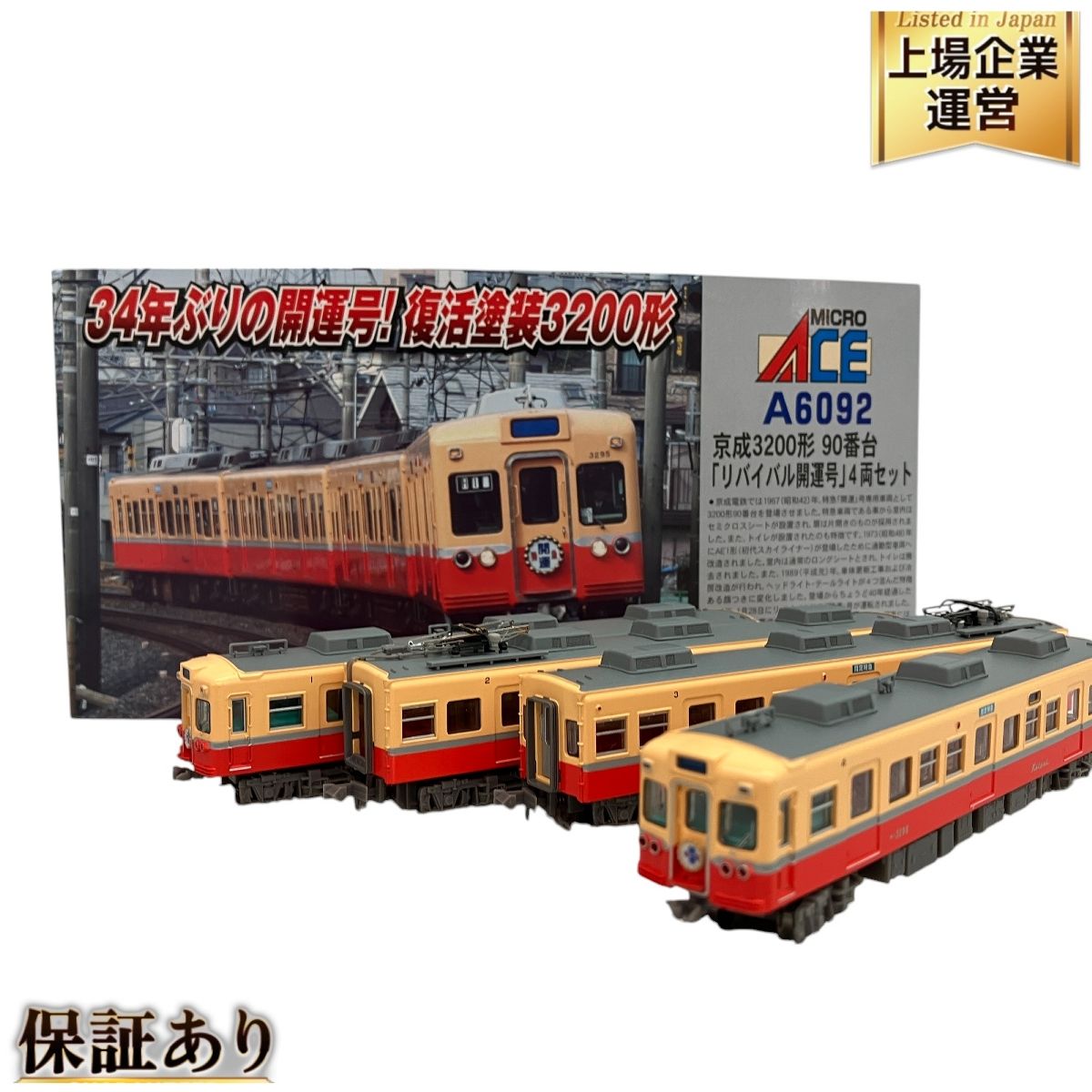 1円～ 動作確認済 マイクロエース Nゲージ A-6092 京成3200形 90