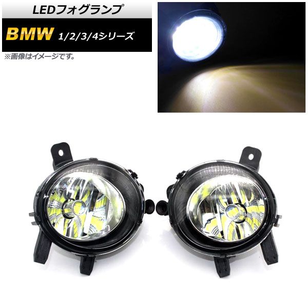 LEDフォグランプ BMW 1シリーズ F20/F21 2014年～2019年 H8/H11 33連 入数：1セット(左右) AP-FL285