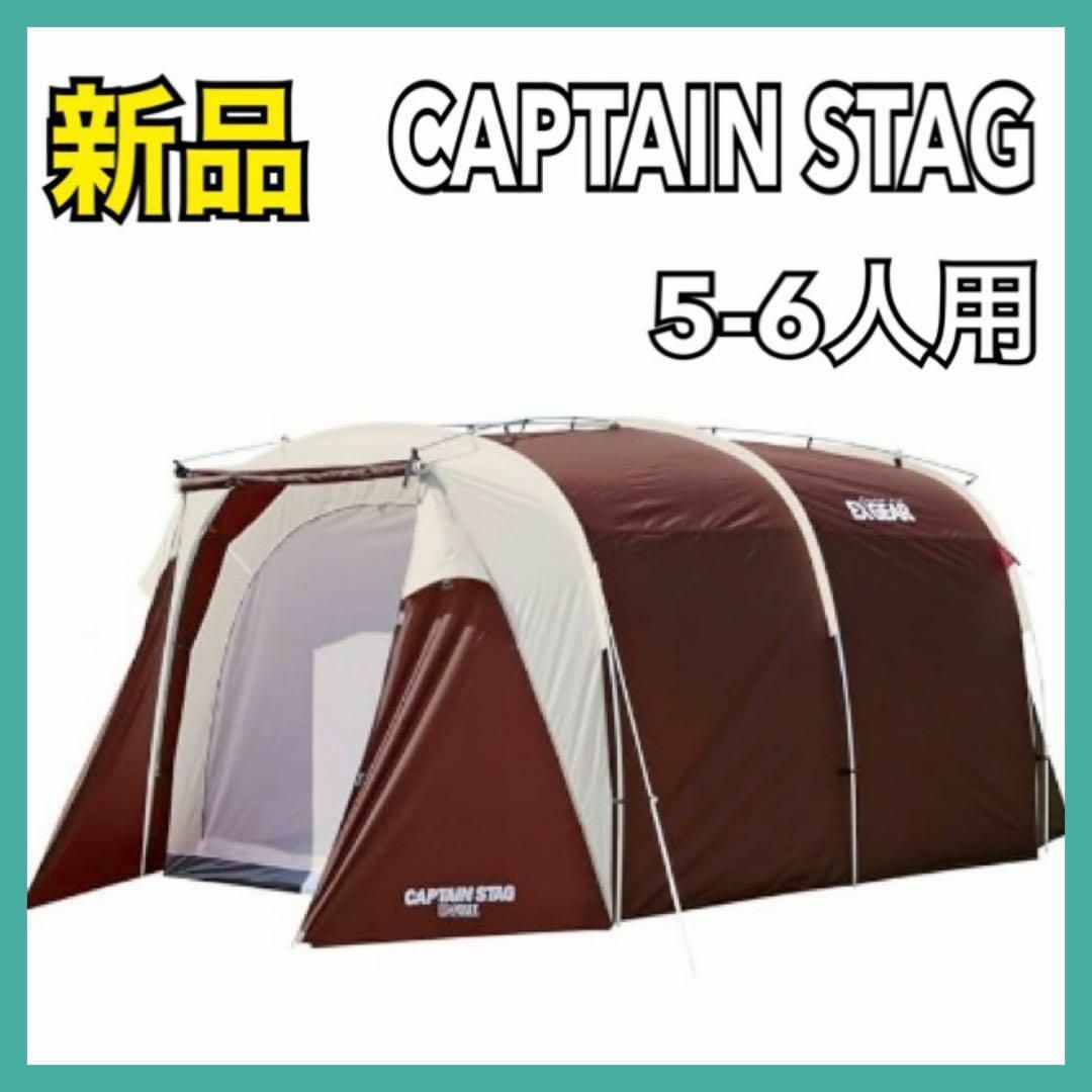 キャプテンスタッグ エクスギア シェルターワンルームドーム 5~6人用