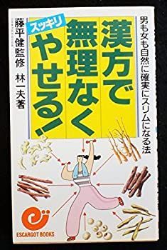 【非常に良い】漢方で無理なくスッキリやせる!―男も女も自然に確実にスリムになる法 (エスカルゴ・ブックス)