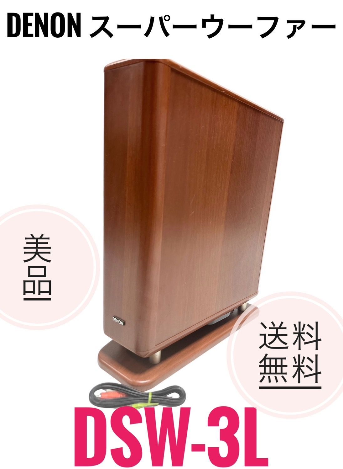 DENON DSW-5L サブウーファー
