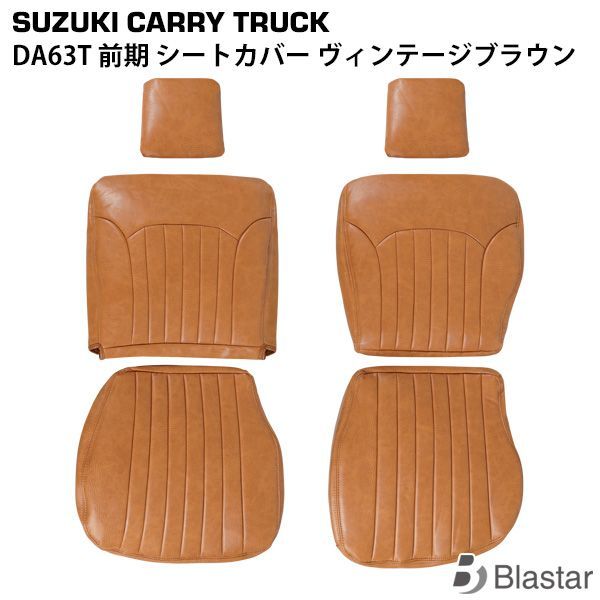 スズキ キャリイトラック DA63T 前期 ヴィンテージブラウン レザー シートカバー LKS-1