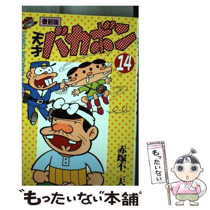 【中古】 天才バカボン 第１４巻 復刻版/講談社/赤塚不二夫 中古】 天才バカボン 第14巻 復刻版 (講談社コミックス) / 赤塚