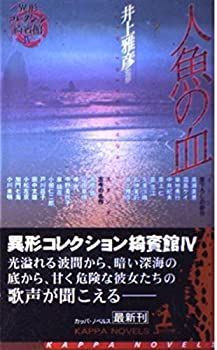 中古-非常に良い】 人魚の血 異形コレクション綺賓館 4 (カッパ