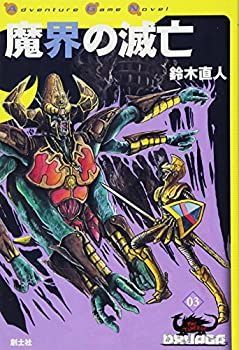 魔界の滅亡 中古】 魔界の滅亡 (ゲームブック・ドルアーガの塔) - メルカリ