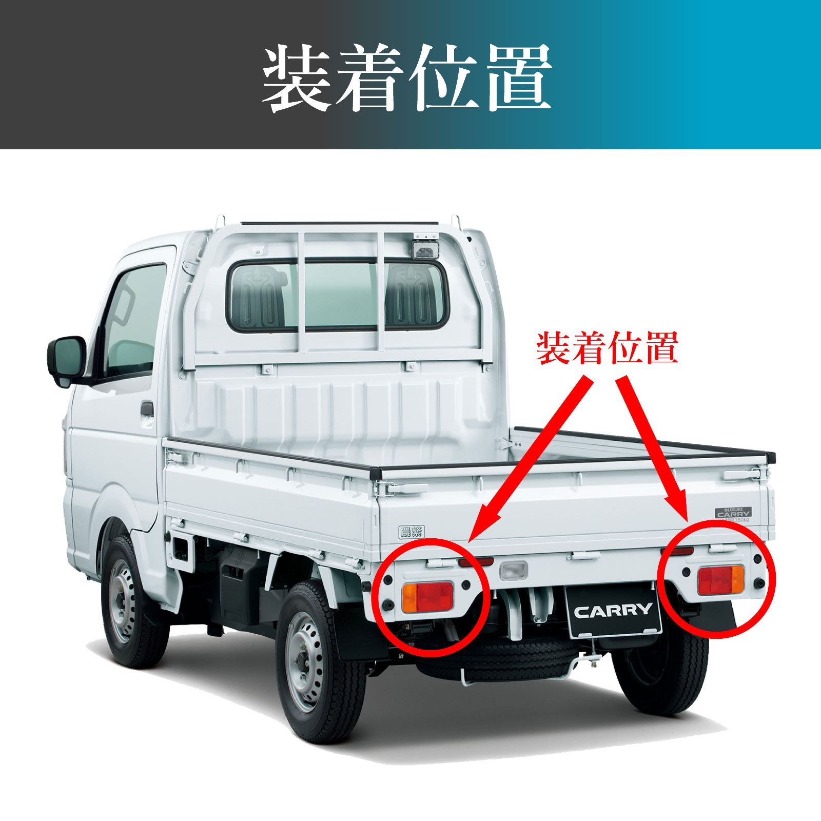 スズキ キャリートラック用 メッキ テールランプガーニッシュ