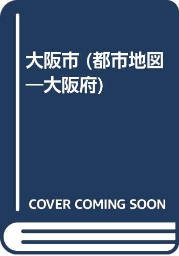 大阪市: 実走調査 (都市地図 大阪府 1)