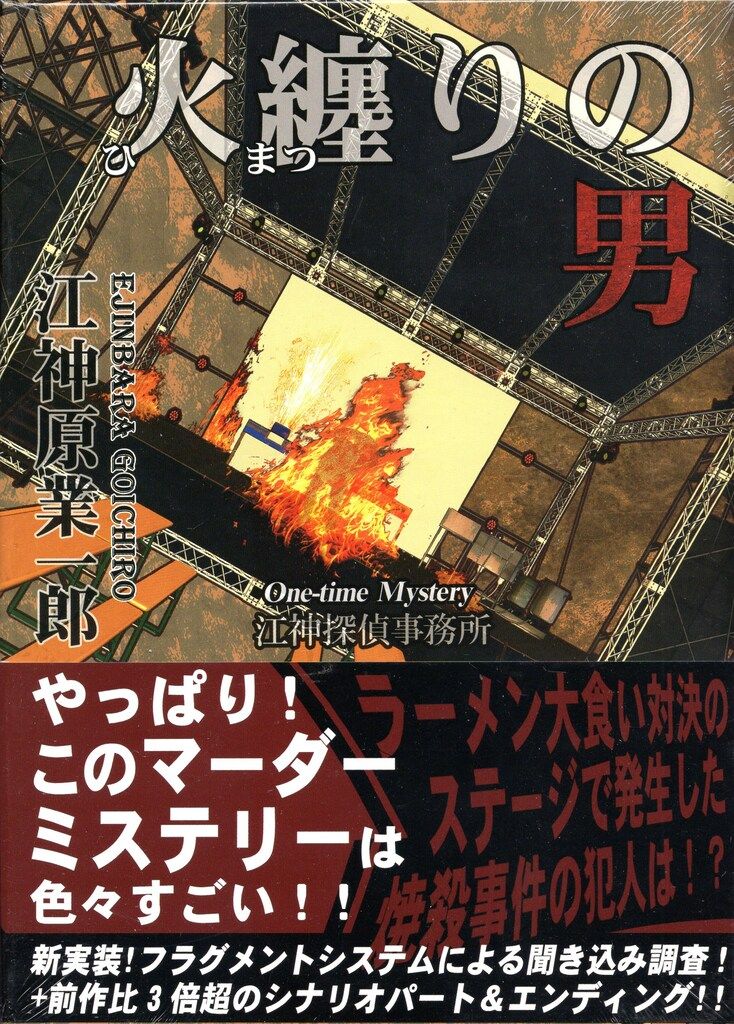 EJIN研究所 火纏りの男