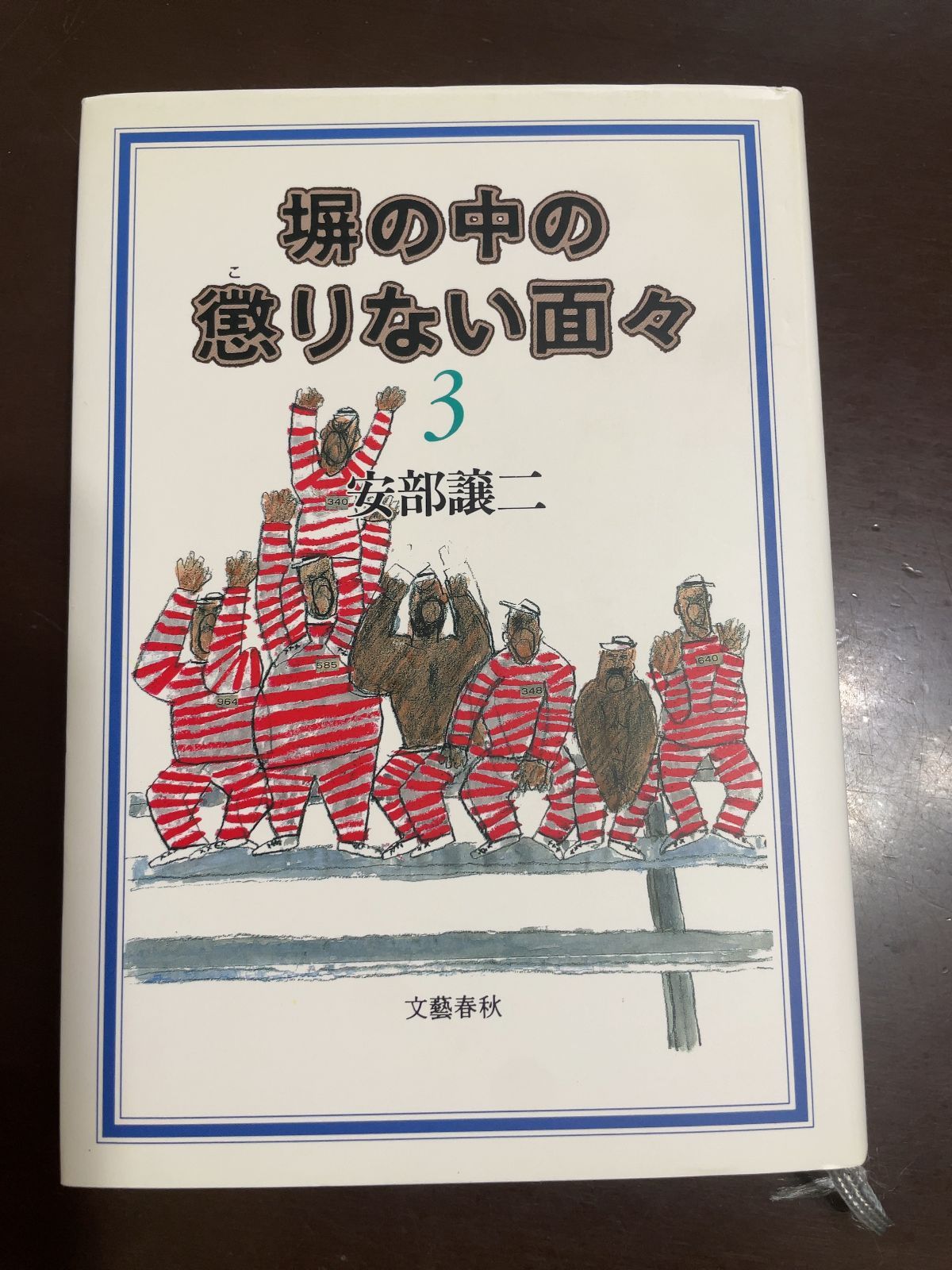 【中古】 心の塀は自分で越えろ 安部譲二の好かれたい人に好かれる法/アガサス（渋谷区）/安部譲二 Amazon.com: 心の塀は自分で越えろ―安部譲二の好かれたい人に好