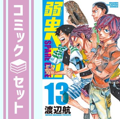 弱虫ペダル SPARE BIKE　コミック　1-13巻セット [Comic] 渡辺航