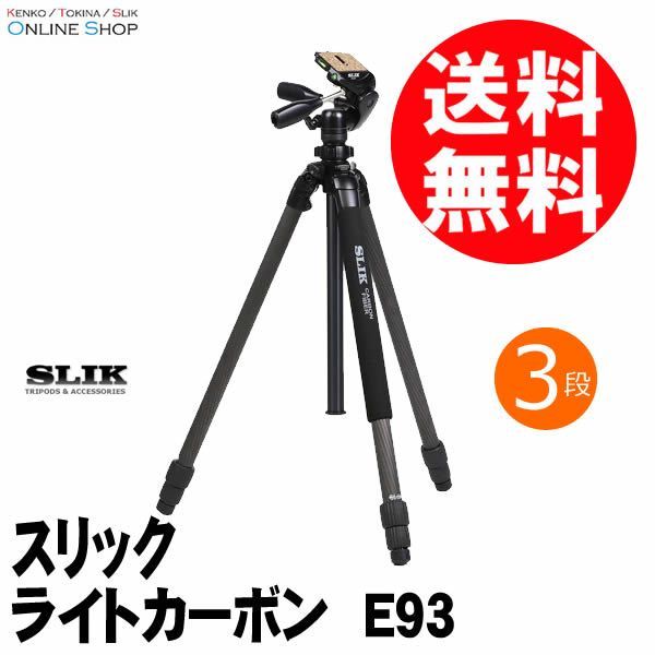 アウトレット 新古品 店舗保証 即配 SLIK スリック 三脚 ライトカーボンE93