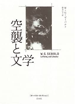 【中古-非常に良い】 空襲と文学 (ゼーバルト・コレクション)