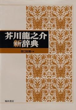 【中古】芥川龍之介辞典