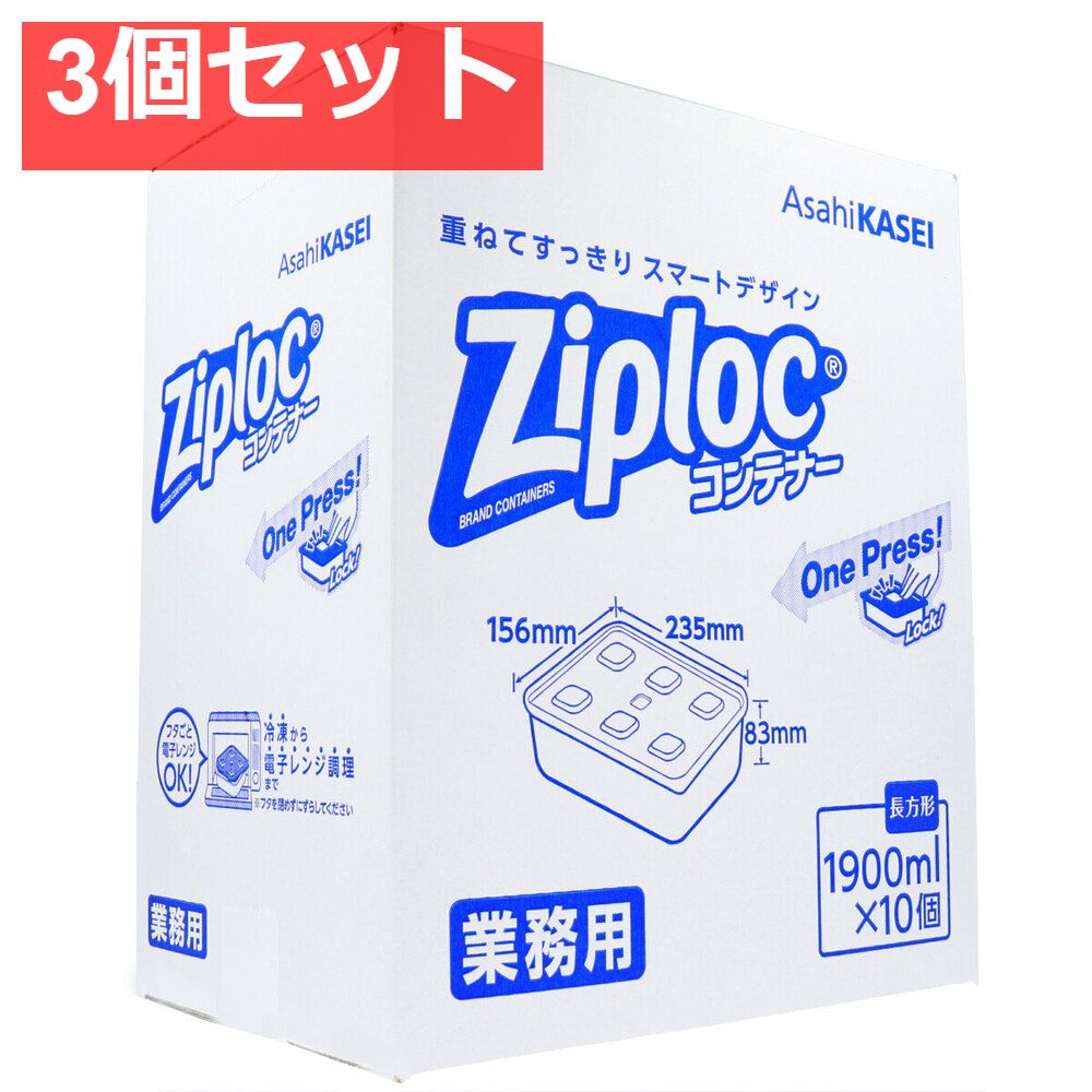 3個セット 業務用 ジップロック コンテナー 長方形 1900mL×10個入