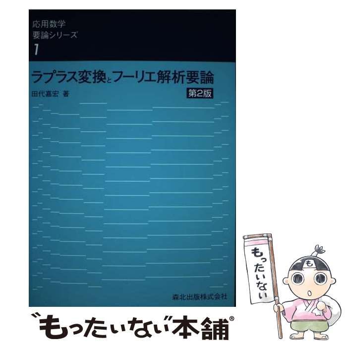 中古】 ラプラス変換とフーリエ解析要論 第2版 （応用数学要論シリーズ