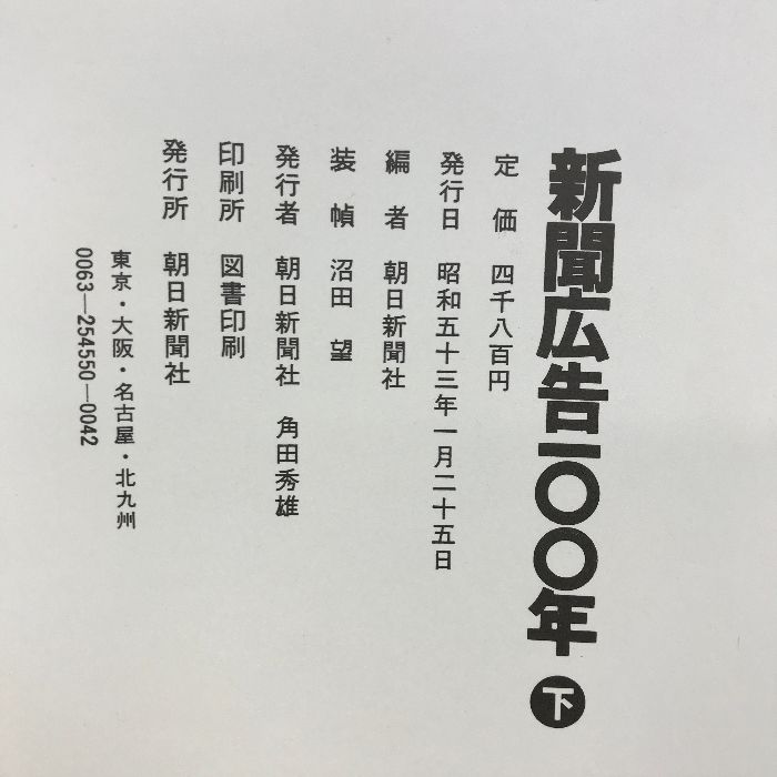 新聞広告100年下 朝日新聞社編 昭和53年 発行：朝日新聞社 - メルカリ