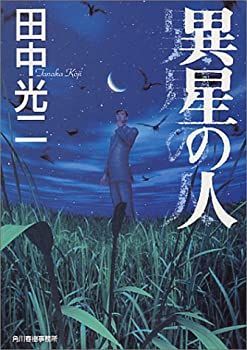 【中古】異星の人 (ハルキ文庫)