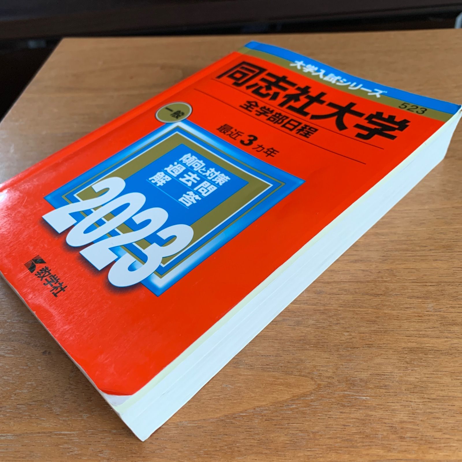 同志社大学 政策学部 社会学部 2014〜2006 赤本 教学社 - 参考書