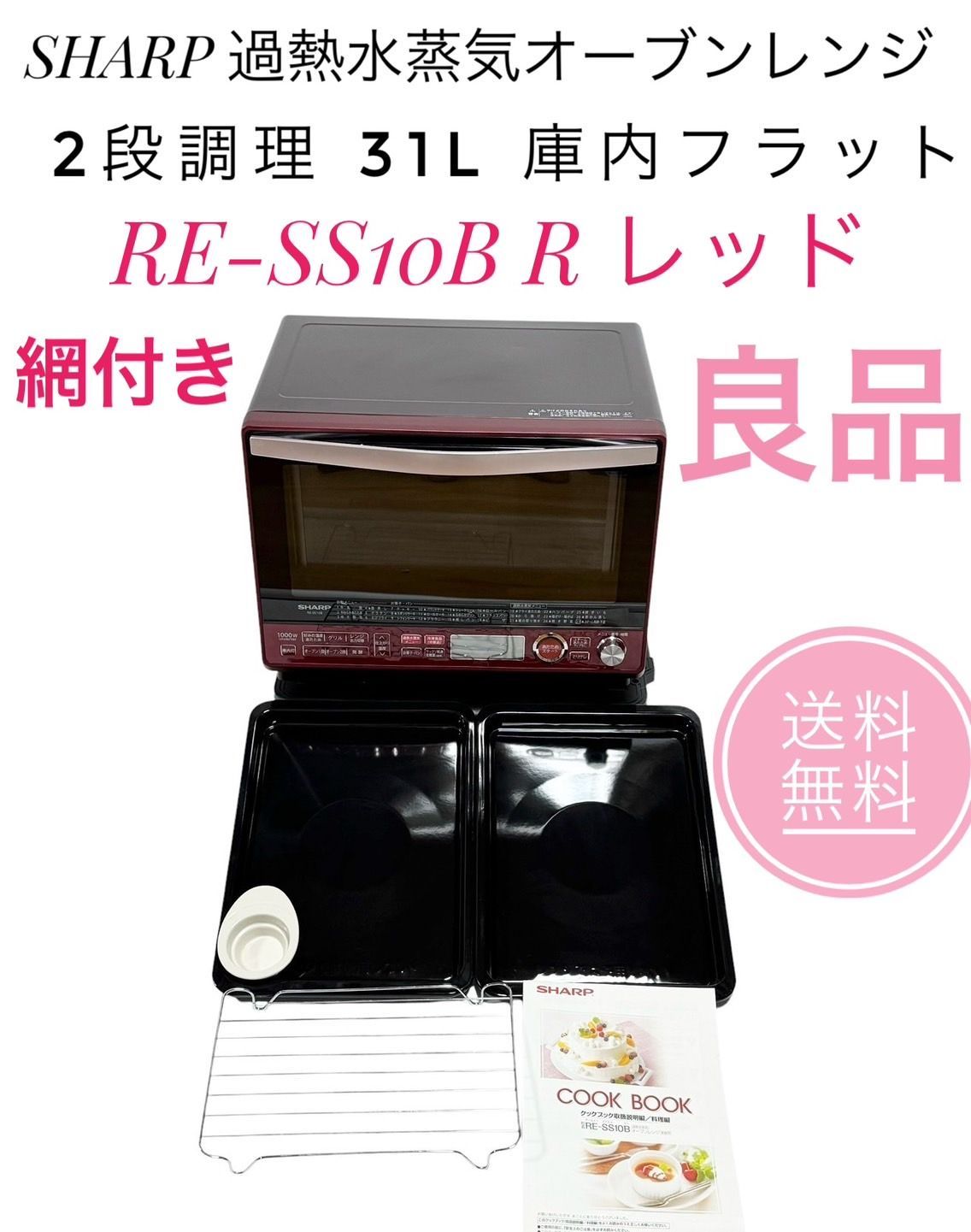 ☆送料無料 良品 SHARP シャープ RE-SS10B R レッド 過熱水蒸気 オーブンレンジ 2段調理 31L 庫内フラット - メルカリ