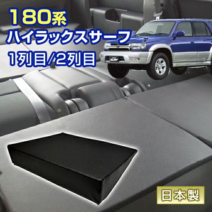 ハイラックスサーフ 180系 車中泊 すきまクッション (4個セット) 1列目 2列目 （SM2個/L1個/WL1個） (マット シートフラットクッション スペースクッション オートキャンプ 日本製)