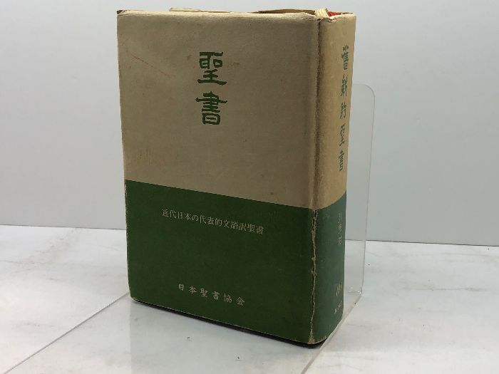 新約聖書 旧新約聖書 小型引照つき文語聖書 1980年 星共社 - メルカリ