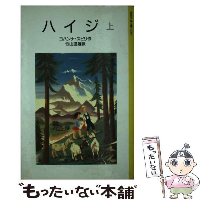 中古】 ハイジ 上 改版 (岩波少年文庫) / ヨハンナ・スピリ