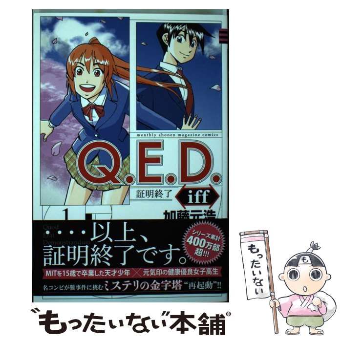 Q.E.D.証明終了 1 Q.E.D.UNIV. -証明終了-(1) (講談社コミックス月刊マガジン