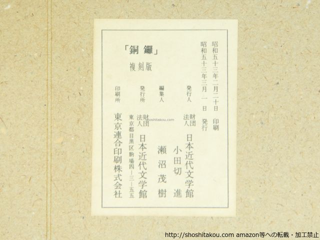 銅鑼(複刻版) 全16冊+別冊解説揃/草野心平 編・発行 宮沢賢治他/日本 
