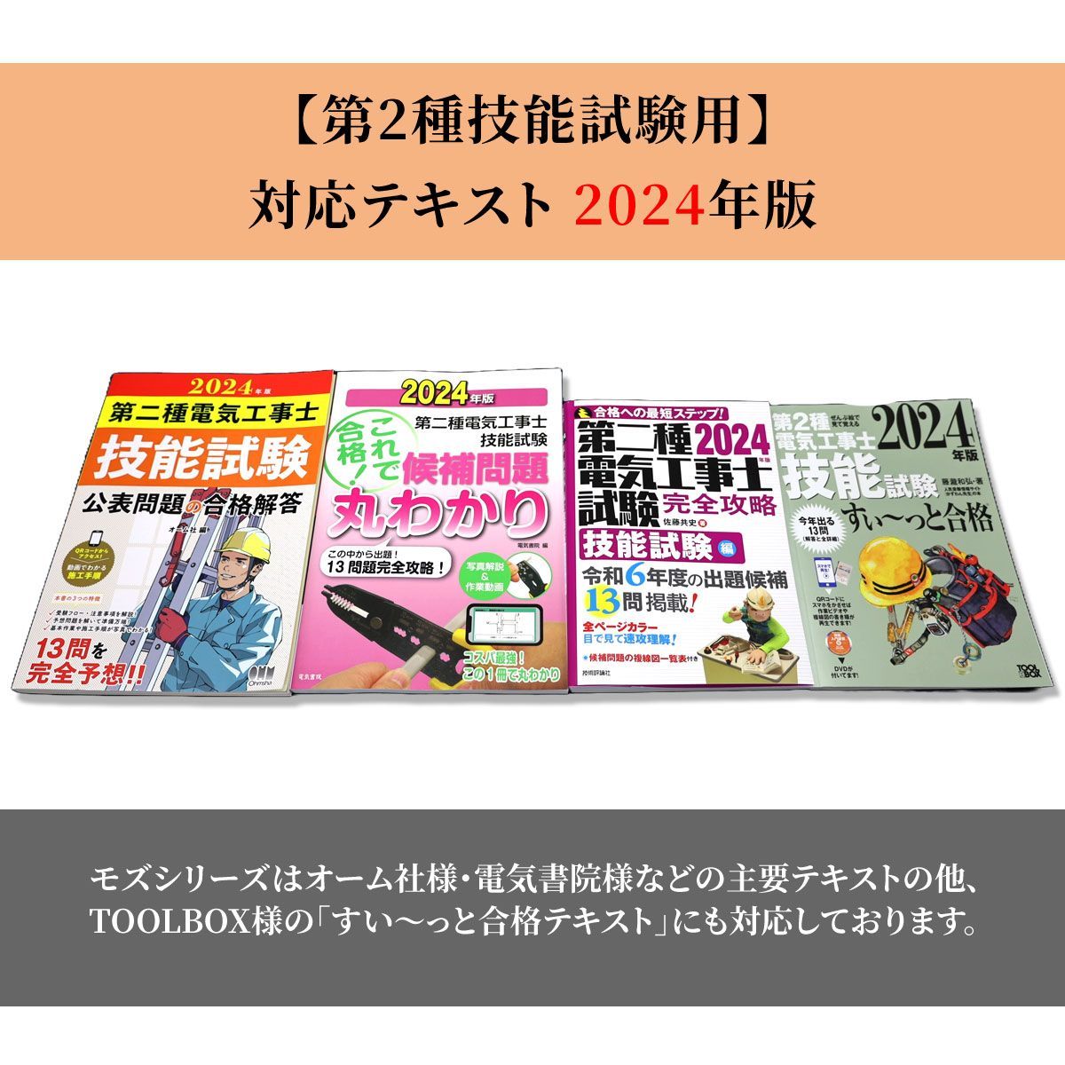 第2種電気工事士技能試験 電線1回分セット 2024年 モズシリーズ