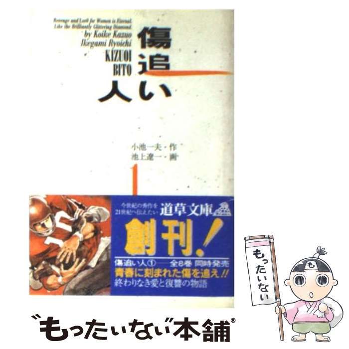 【中古】 傷追い人 第１巻/小学館/池上遼一 傷追い人 全11冊 -ビッグコミックス-(池上遼一) / 古本、中古本