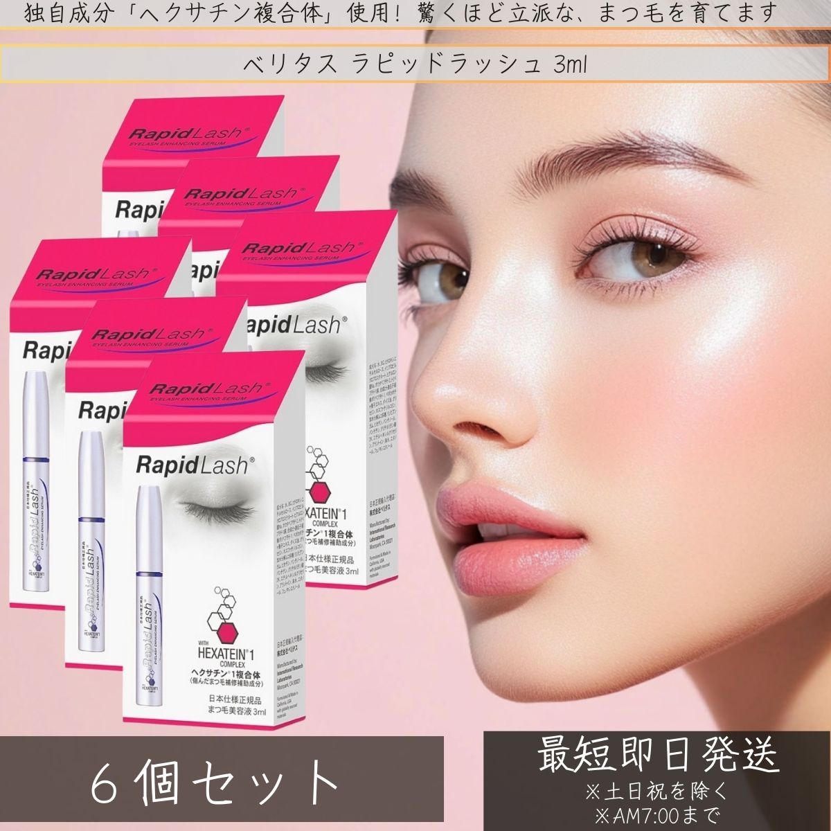 ベリタス ラピッドラッシュ 3ml ×6個セット 【まつげ美容液】【日本仕様正規品）まつげ まつ毛 まつ毛 RapidLash ラピッドラッシュ 正規品 日本仕様の低刺激 アイラッシュケア