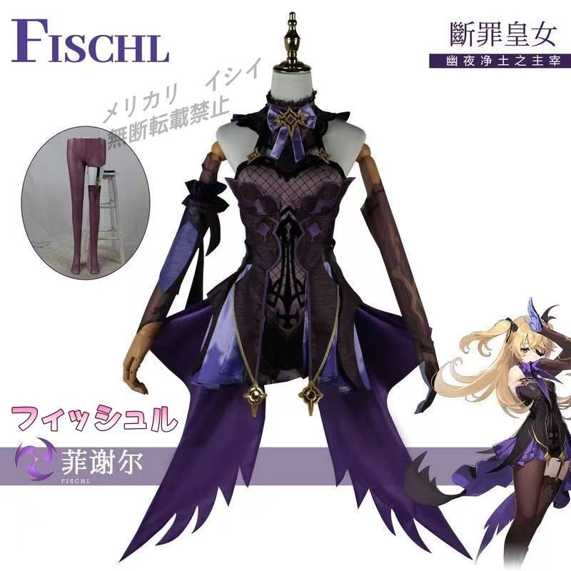 高品質】原神 フィッシュル Fischl コスプレ衣装 断罪の皇女