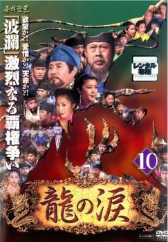 龍の涙 ノーカット完全版 10【字幕】【洋画 中古 DVD】レンタル