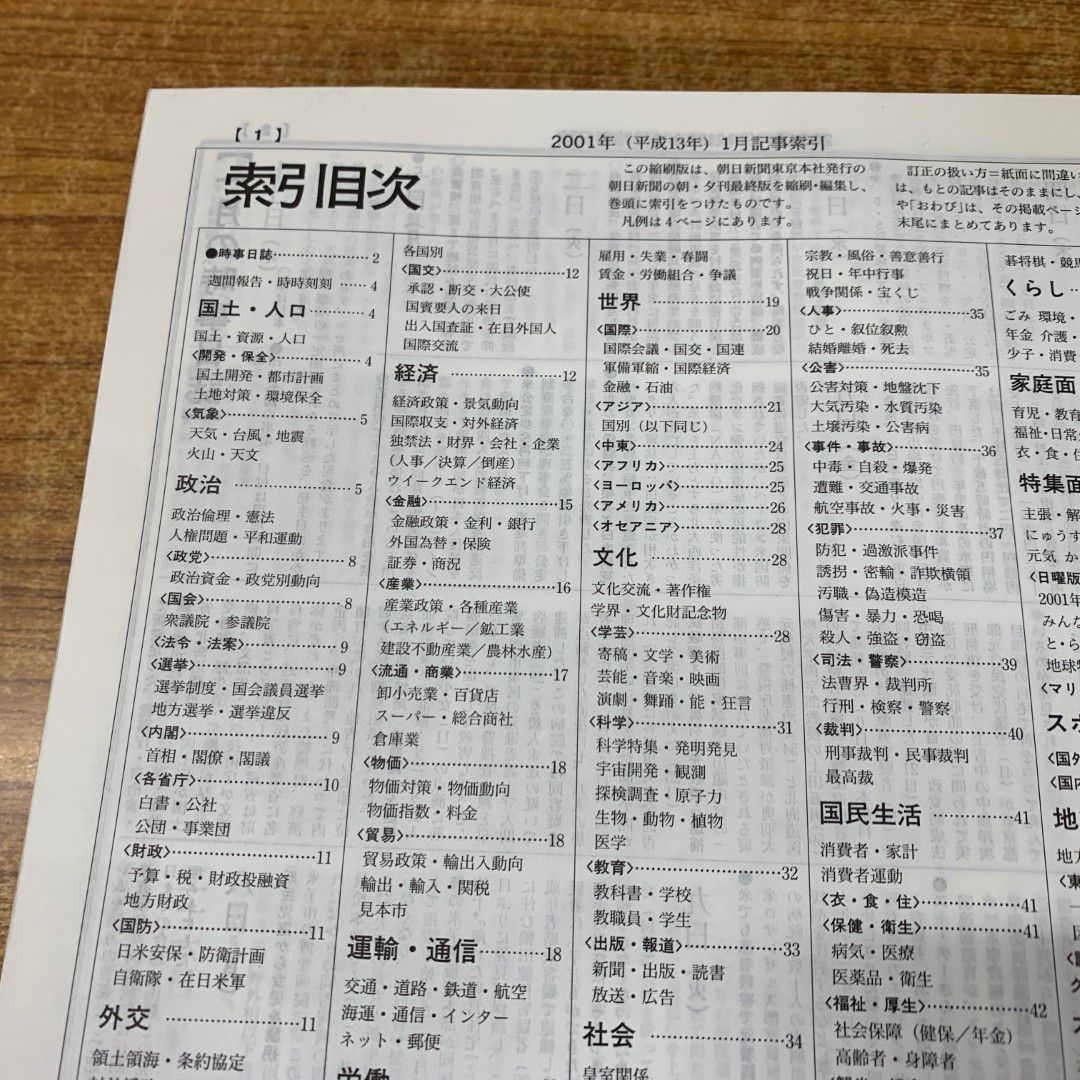 ■02)【同梱不可】【除籍本】朝日新聞縮刷版 2001年 12冊揃セット/朝日新聞社/No.955〜No.966/平成13年発行/B □02)【同梱不可】【除籍本】朝日新聞縮刷版 2001年 12冊揃