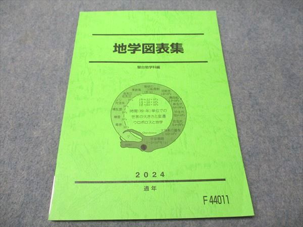 駿台 地学図表集 書き込みなし 2025 通年 008s0D