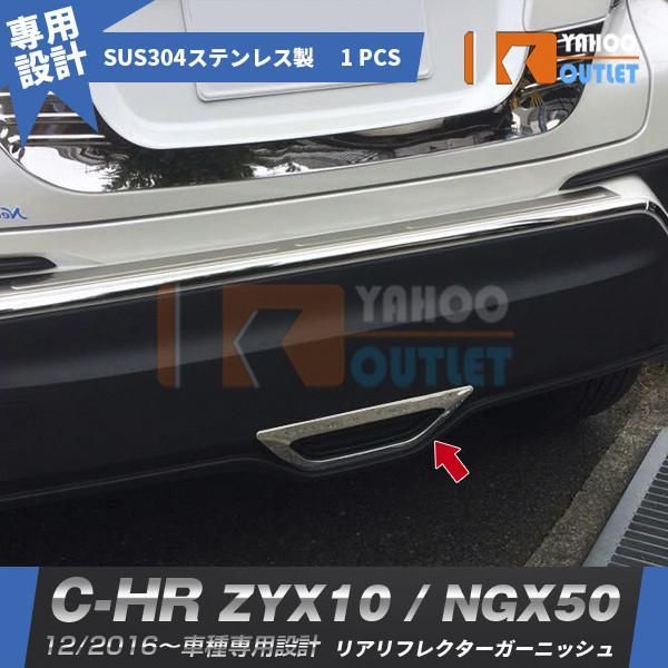 C-HR NGX50/ZYX10 メッキ リア リフレクター リアフォグ ガーニッシュ 2P 新品 利用不可文字-!\u003e｢､遙ｿセール トヨタ C-HR ZYX10&frasl;NGX50 2016&frasl;11~ リア